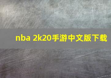 nba 2k20手游中文版下载